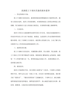 浅谈组工干部应具备的基本素养.docx