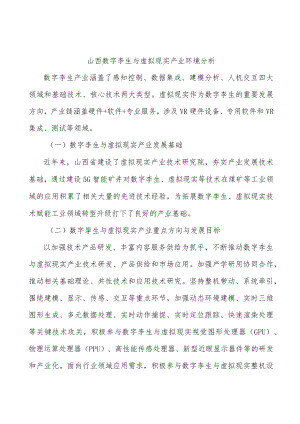 山西数字孪生与虚拟现实产业环境分析.docx