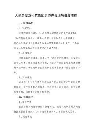 大学房屋及构筑物固定资产报增与报废流程.docx