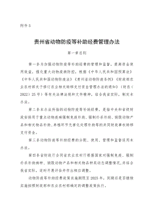 贵州省动物防疫等补助经费管理办法.docx