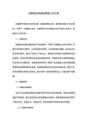 创新联合体建设管理工作方案.docx