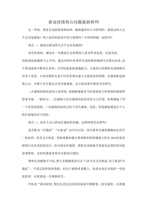 新冠疫情热点问题最新研判.docx