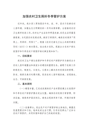 加强农村卫生厕所冬季管护方案.docx