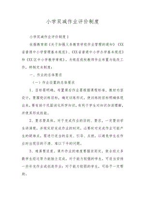 小学双减作业评价制度.docx