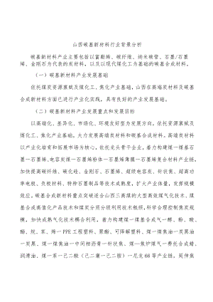 山西碳基新材料行业背景分析.docx