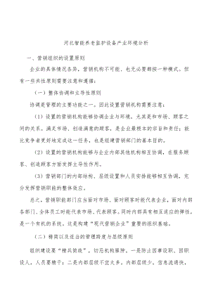 河北智能养老监护设备产业环境分析.docx