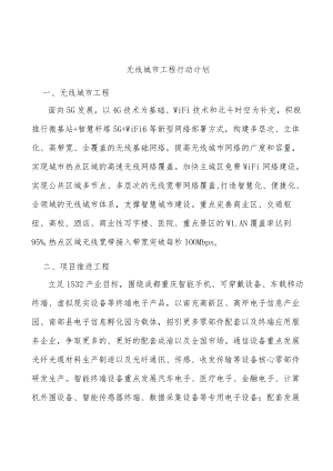无线城市工程行动计划.docx