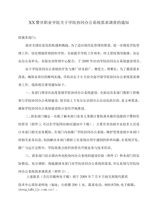 XX警官职业学院关于学院协同办公系统需求调查的通知.docx