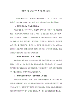 财务部会计个人年终总结.docx
