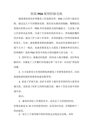 医院PDA使用经验交流.docx