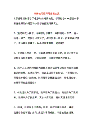 妹妹被姐姐哥哥宠着文案.docx