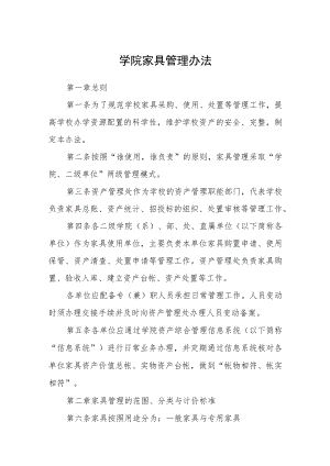 学院家具管理办法.docx