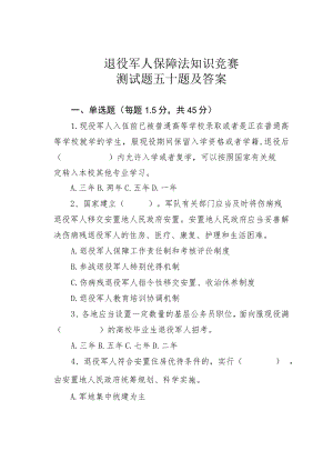 退役军人保障法知识竞赛测试题五十题及答案.docx