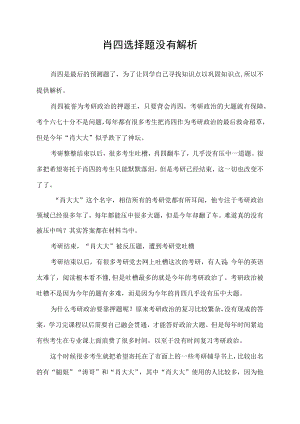 肖四选择题没有解析.docx