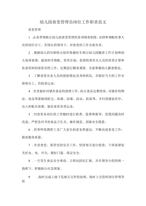幼儿园食堂管理员岗位工作职责范文.docx