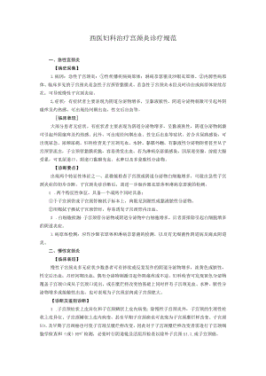 西医妇科治疗宫颈炎诊疗规范.docx