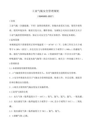 工业气瓶安全管理规范.docx