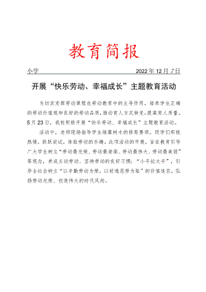 开展“快乐劳动、幸福成长”主题教育活动简报.docx