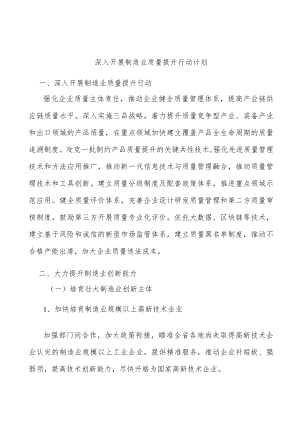 深入开展制造业质量提升行动计划.docx
