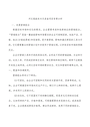 河北氢能技术及装备项目背景分析.docx