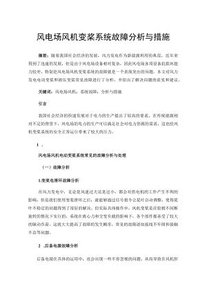 风电场风机变桨系统故障分析与措施.docx