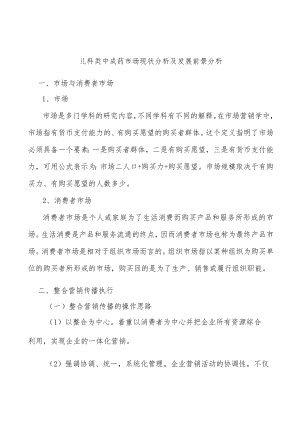 儿科类中成药市场现状分析及发展前景分析.docx