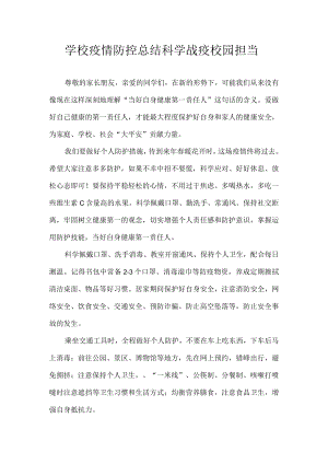 学校疫情防控总结 科学战疫 校园担当.docx