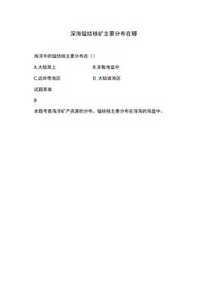 深海锰结核矿主要分布在哪.docx