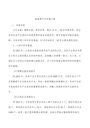 新能源产业实施方案.docx