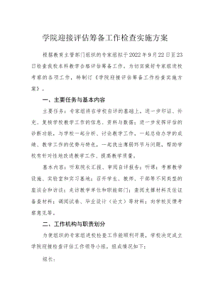 学院迎接评估筹备工作检查实施方案.docx