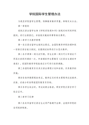 学院国际学生管理办法.docx