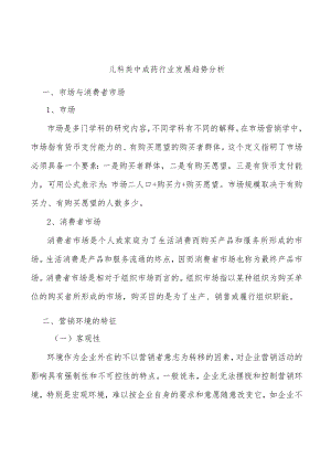 儿科类中成药行业发展趋势分析.docx