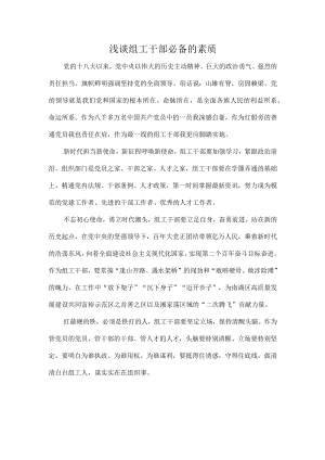 浅谈组工干部必备的素质.docx