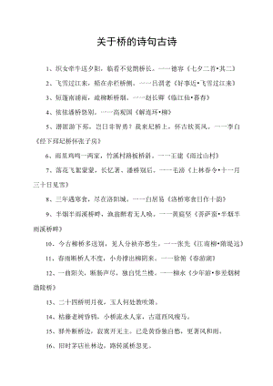 关于桥的诗句古诗.docx