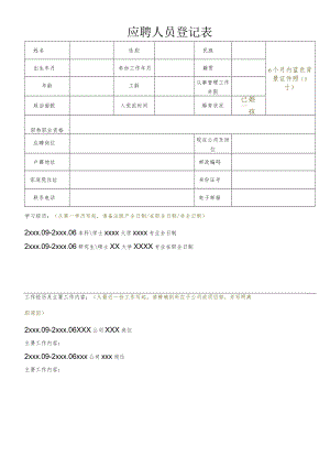 应聘人员登记表.docx