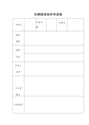 车辆维修保养申请表.docx