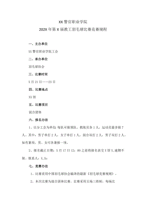 XX警官职业学院202X年第X届教工羽毛球比赛竞赛规程.docx