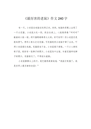 《最厉害的老鼠》作文240字.docx