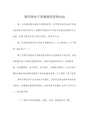 图书馆电子资源使用管理办法.docx