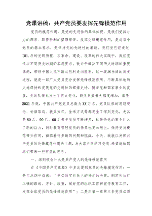 党课讲稿：共产党员要发挥先锋模范作用.docx