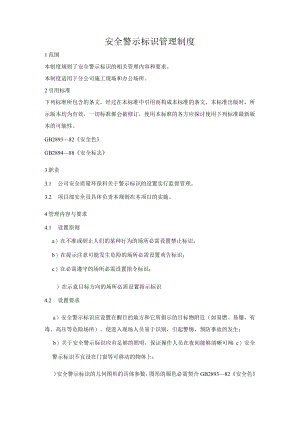 安全警示标识管理制度.docx