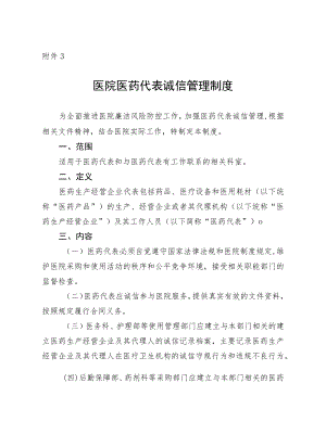 医院医药代表诚信管理制度.docx