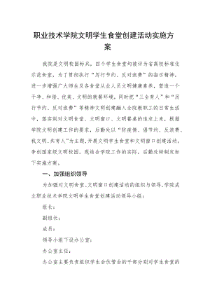 职业技术学院文明学生食堂创建活动实施方案.docx