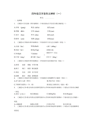 四年级汉字音形义辨析期末迎考资料.docx