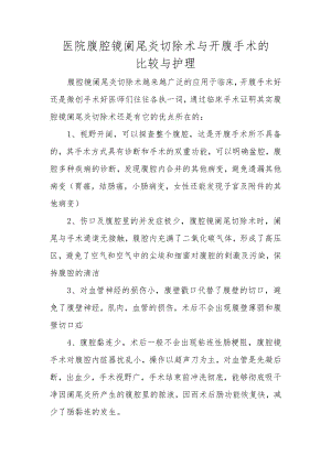 医院腹腔镜阑尾炎切除术与开腹手术的比较与护理.docx