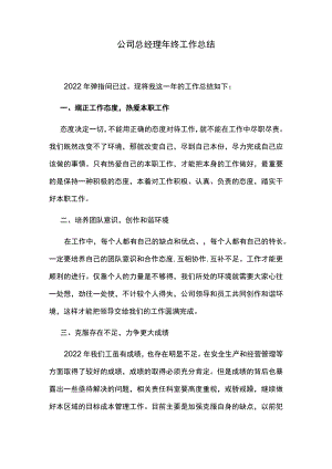 公司总经理年终工作总结.docx