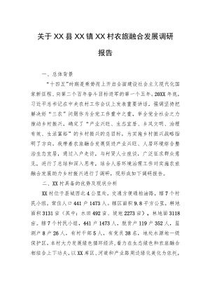 关于XX县XX镇XX村农旅融合发展调研报告（20220923）.docx