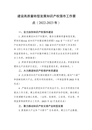 建设高质量转型发展知识产权强市工作要点（2022－2023年）.docx
