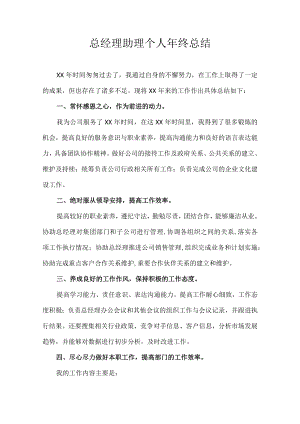 总经理助理个人年终总结.docx