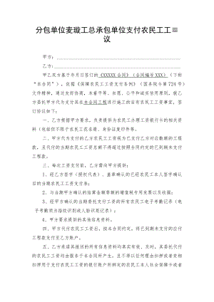 分包单位委托施工总承包单位支付农民工工资协议.docx
